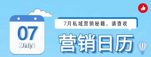 7月私域营销日历来啦！酷暑来袭，暑期营销该怎么玩？ 商品图0