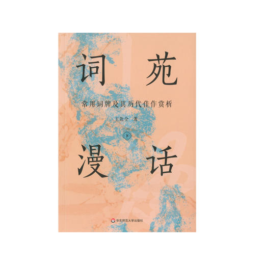 词苑漫话——常用词牌及其历代佳作赏析 王能全 商品图2