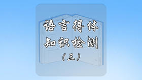 语言得体知识检测（三）