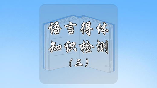 语言得体知识检测（三） 商品图0