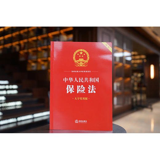 中华人民共和国保险法（大字实用版）：双色  法律出版社法规中心编 商品图0