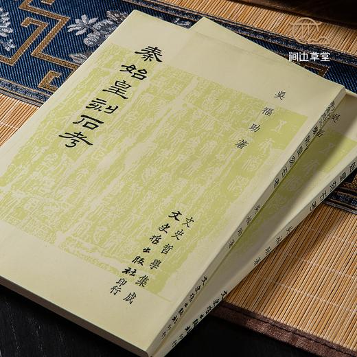 【绝版好书】秦始皇刻石考 商品图1