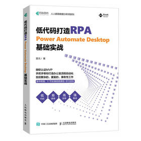 低代码打造RPA——Power Automate Desktop基础实战 办公自动化rpa工具应用机器人自动化低代码