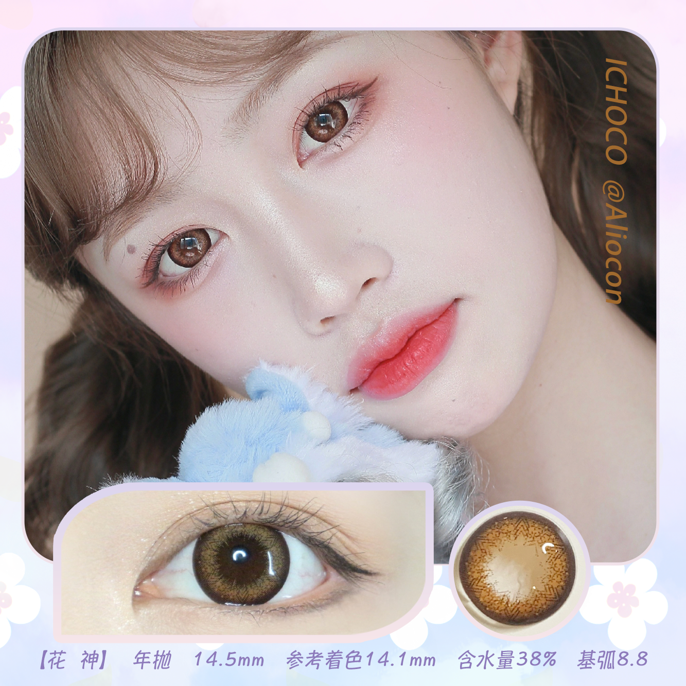 *Darrens Ichoco花神棕 14.5mm【年抛1片】