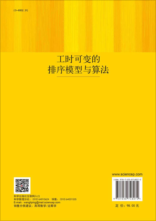 工时可变的排序模型与算法 商品图1