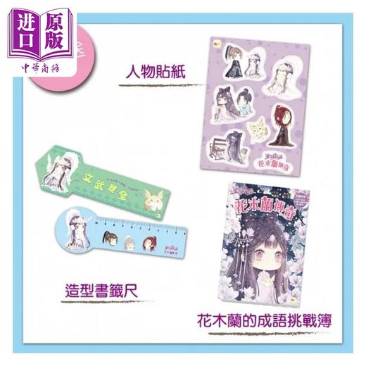 【中商原版】童话梦工场 花木兰传奇 随书附赠 人物贴纸 花木兰的成语挑战簿 造型书签尺 港台原版 耿启文 中国古代民间传说 东雨文化 商品图1