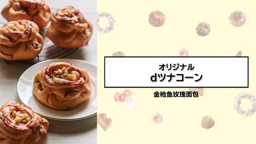 金枪鱼玫瑰面包 商品图0