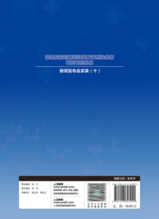 国务院应对新型冠状病毒感染疫情联防联控机制新闻发布会实录（十） 2023年6月参考书 9787117347921 商品图2