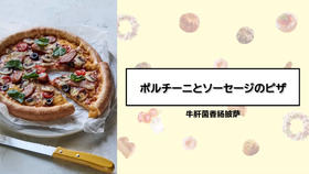 牛肝菌香肠披萨