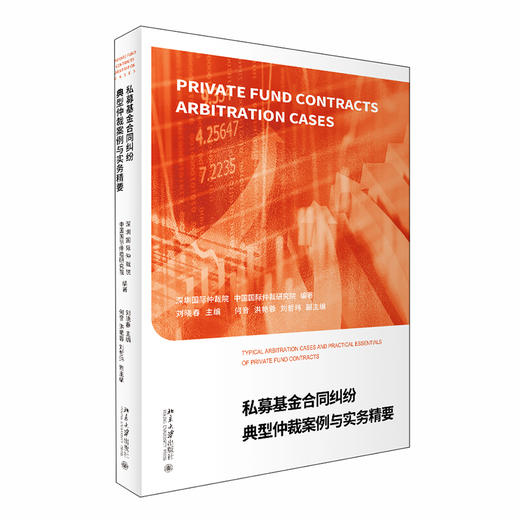 私募基金合同纠纷典型仲裁案例与实务精要 深圳国际仲裁院 中国国际仲裁研究院 北京大学出版社 商品图0