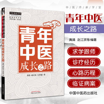 【出版社直销】青年中医成长之路 黄靖  赵江滨  左乔建 著 刘力红 主编 中国中医药出版社 中医临床 书籍 商品图1
