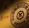 中粮-中茶2022年中茶流金岁月七十周年纪念款(三年陈)大红印普洱生茶3kg/饼/干仓直发 商品缩略图3