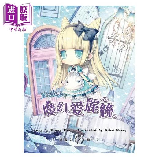 【中商原版】童话梦工场 魔幻爱丽丝 随书附赠 可爱悠游卡贴 魔法成语簿 人物贴纸 港台原版 耿启文 安徒生 东雨文化 商品图2
