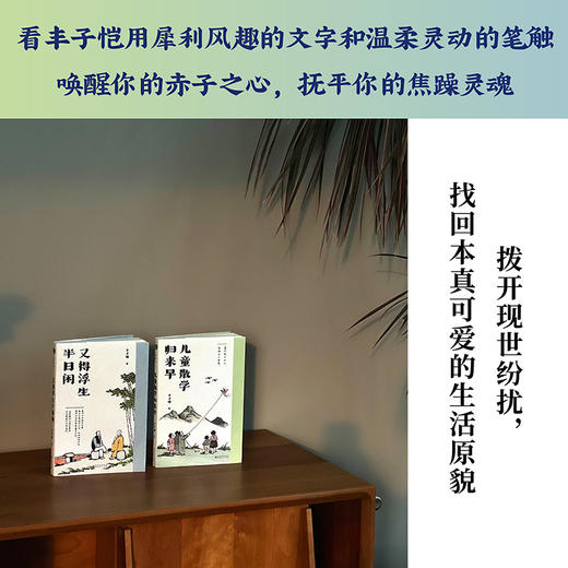 丰子恺悠悠岁月随笔集 儿童散学归来早+又得浮生半日闲2册套装 百余篇经典散文，30幅生动画作，和丰子恺学习如何在成年人的世界中保持童真，快意人生！ 商品图5