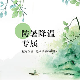 杞冠生活，防暑降温专属礼盒(仅发北京地区）