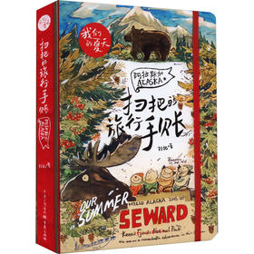 扫把的旅行手账 阿拉斯加