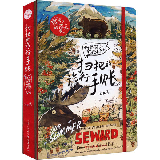 扫把的旅行手账 阿拉斯加 商品图0