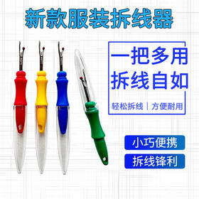 新款多色小号服装拆线器便携锋利布料拆线工具