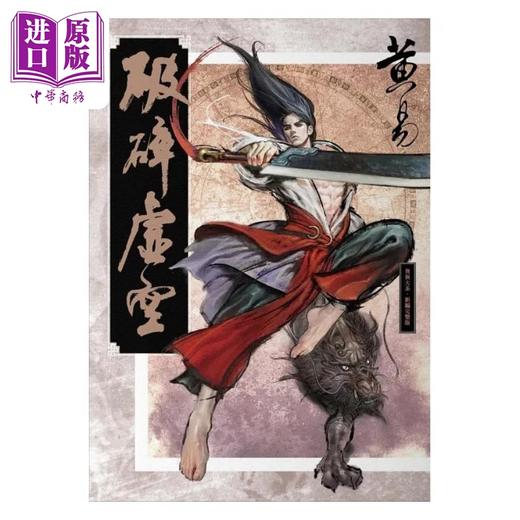 【中商原版】破碎虚空 新编完整版 港台原版 黄易 盖亚 商品图1
