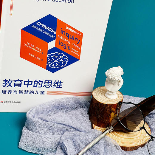 教育中的思维 培养有智慧的儿童 李普曼儿童哲学三部曲 商品图2