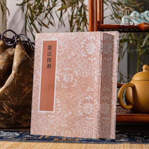 【绝版好书】《篆法探源》32开140页，2022年台艺文印书馆初版 商品图0