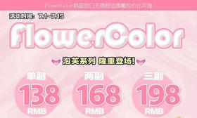 【FlowerColor年抛-幼态浅黑】妈生级水光果冻透感