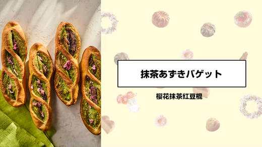 樱花抹茶红豆棍 商品图0