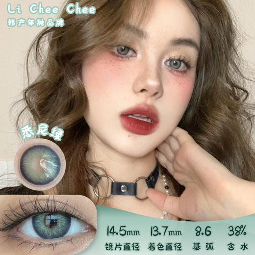 Li chee chee 悉尼绿 年抛 2片 14.5mm 参考着色13.7mm 基弧8.6 含水38% 韩国进口 商品图0