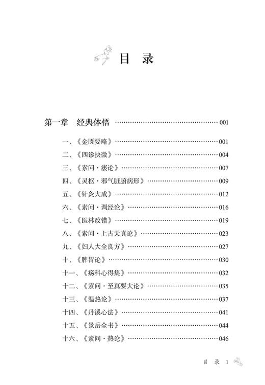 中医皮肤病临证心悟 翁丽丽 万文容主编 翁丽丽教授治疗皮肤病经典体悟临证备要医案 临床疾病诊疗常用方剂药膳 中国中医药出版社 商品图2