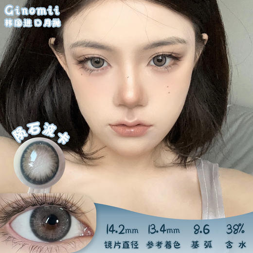 GINOMII 陨石波卡 月抛 2片 14.2mm 参考着色13.4mm 基弧8.6 含水38% 韩国进口 商品图0