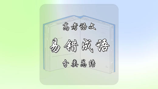 高考易错成语分类大总结 商品图0