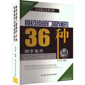 食药侦部门管辖的36种刑事案件法律适用指引
