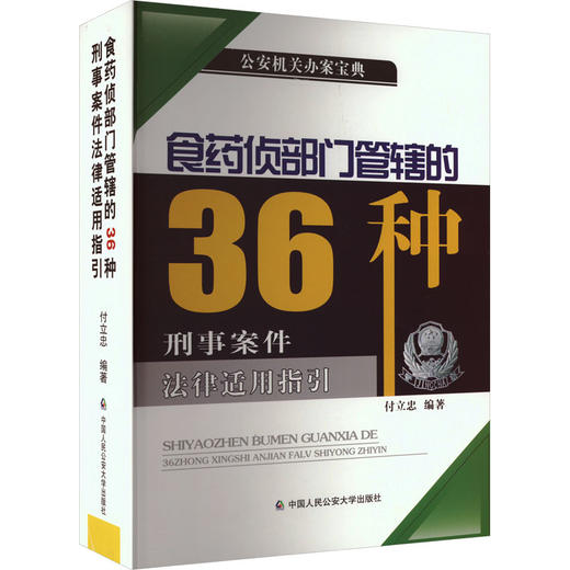 食药侦部门管辖的36种刑事案件法律适用指引 商品图0