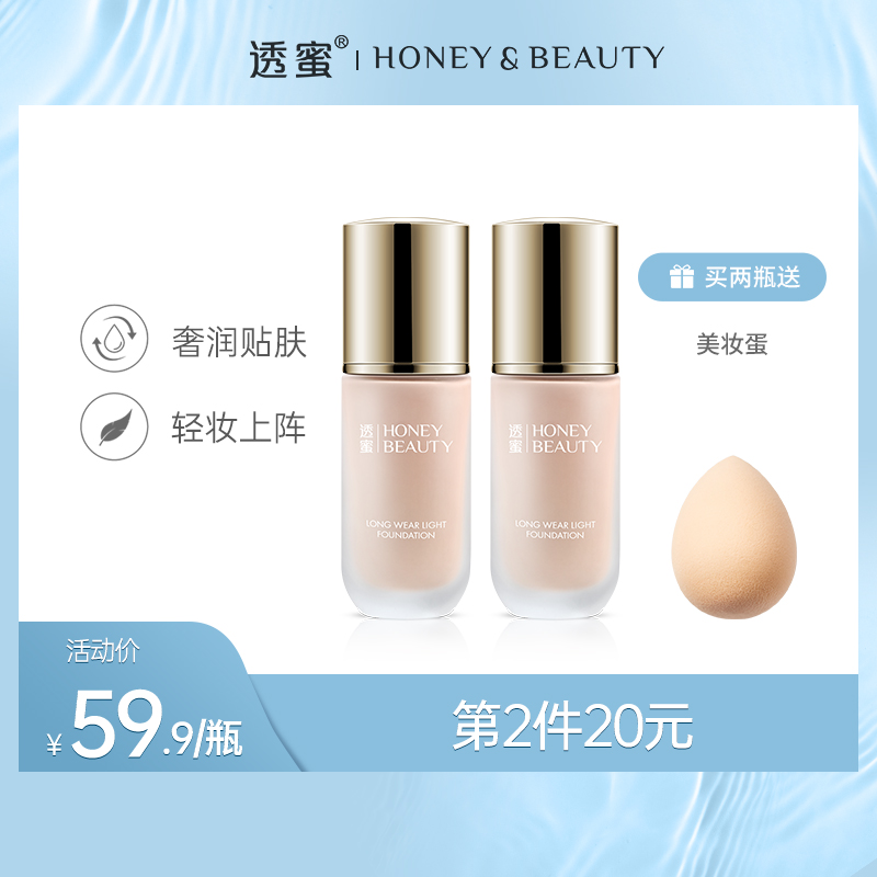 【蜜家特惠丨第2件20元】[拍2瓶送美妆蛋1个]透蜜 轻薄持妆粉底液40g （新旧款随机发货）妆养合一高滋养不闷痘