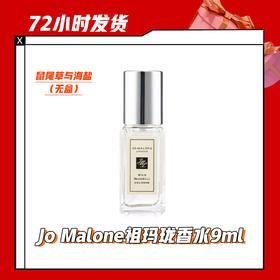 【6.29】Jo Malone祖玛珑香水9ml鼠尾草与海盐（无盒）