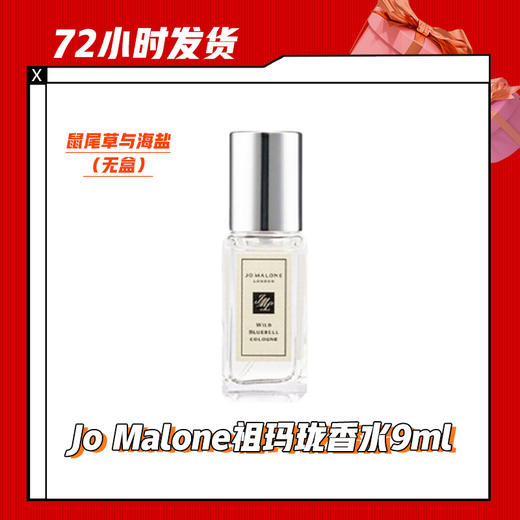【6.29】Jo Malone祖玛珑香水9ml鼠尾草与海盐（无盒） 商品图0