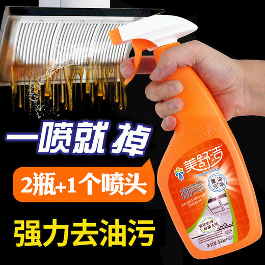 自营（泰利嘉）- 美舒洁厨房重油污清洁剂抽油烟机油污净代发强力除油 500ml*2瓶+1喷头 商品图0