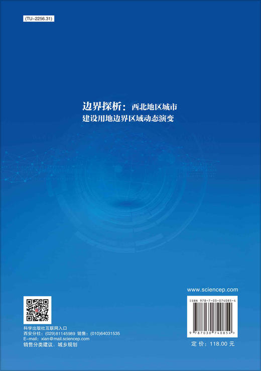 边界探析西北地区城市建设用地边界区域动态演变 商品图1