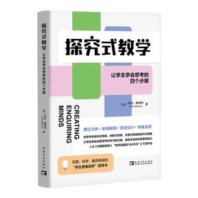 探究式教学：让学生学会思考的四个步骤