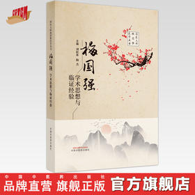 【出版社直销】梅国强学术思想与临证经验 刘松林 梅杰 著 国医大师梅国强医学从书  中国中医药出版社