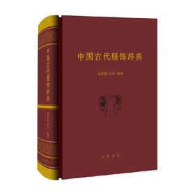 中国古代服饰辞典 精 孙晨阳 著 历史