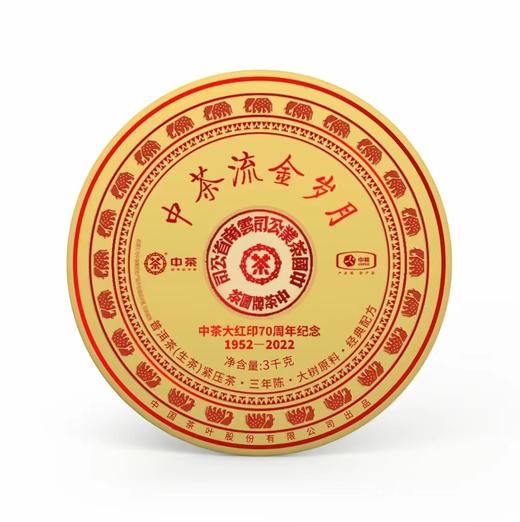 中粮-中茶2022年中茶流金岁月七十周年纪念款(三年陈)大红印普洱生茶3kg/饼/干仓直发 商品图5