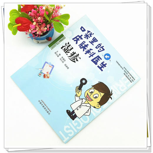 【出版社直销】湿疹（口袋里的皮肤科丛书）李福论 著  中国中医药出版社  科普书籍 商品图1