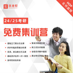 24/25考研免费公开课