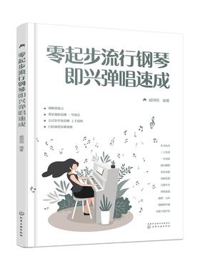 零起步流行钢琴即兴弹唱速成