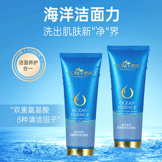 【五一提前购 99元任选3件】梵西海洋氨基酸保湿洁面乳 120ml/支 商品图1