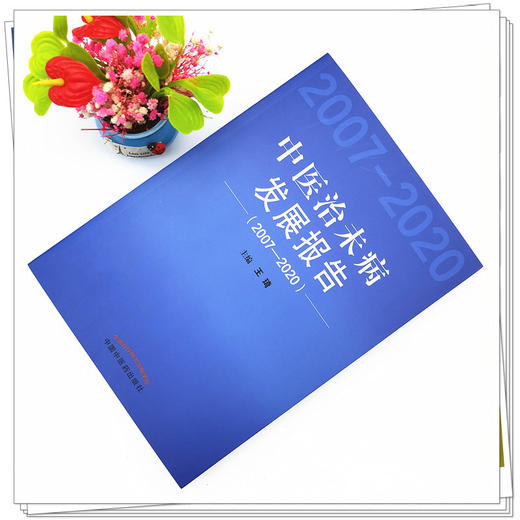 【出版社直销】中医治未病发展报告2007-2020   王琦 著 中国中医药出版社 书籍 商品图1