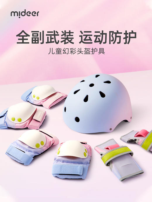 mideer弥鹿儿童护具轮滑骑行头盔男女款平衡车自行车滑板溜冰护膝 商品图0