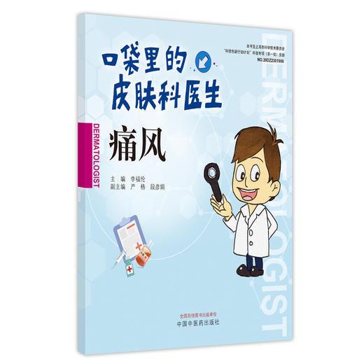 【出版社直销】痛风（口袋里的皮肤科丛书） 李福论 著  中国中医药出版社   痛风病学书籍 商品图4