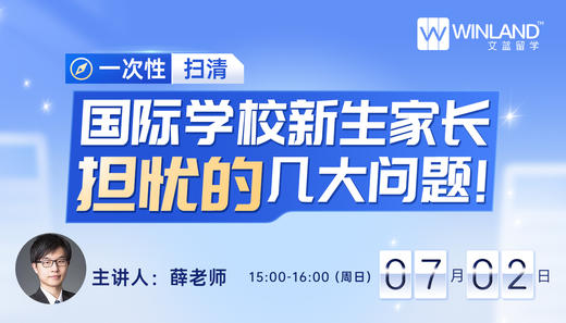 【7.2文蓝择校】一次性扫清，国际学校新生家长担忧的几大问题！ 商品图0